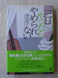 三日やったらやめられない