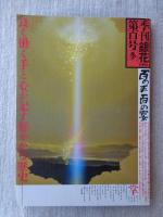 季刊銀花　百号(100号)[冬]　特集①百の手百の宴　②ヤブツバキ光る/黒潮の赤い花