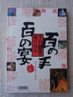 季刊銀花　百号(100号)[冬]　特集①百の手百の宴　②ヤブツバキ光る/黒潮の赤い花