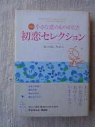 小さな恋のものがたり初恋セレクション : 愛蔵版