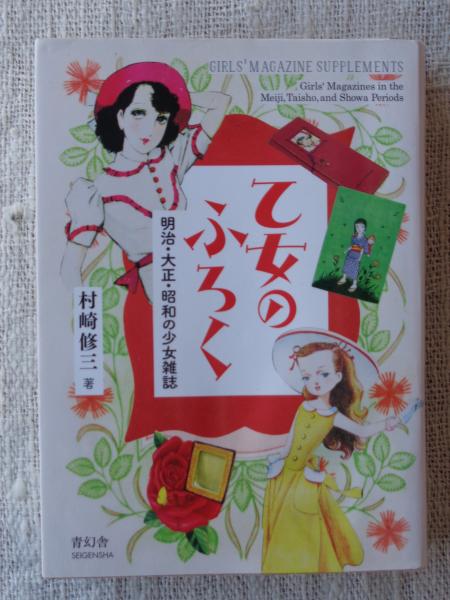 乙女のふろく(村崎修三 著) / 古本、中古本、古書籍の通販は「日本の 