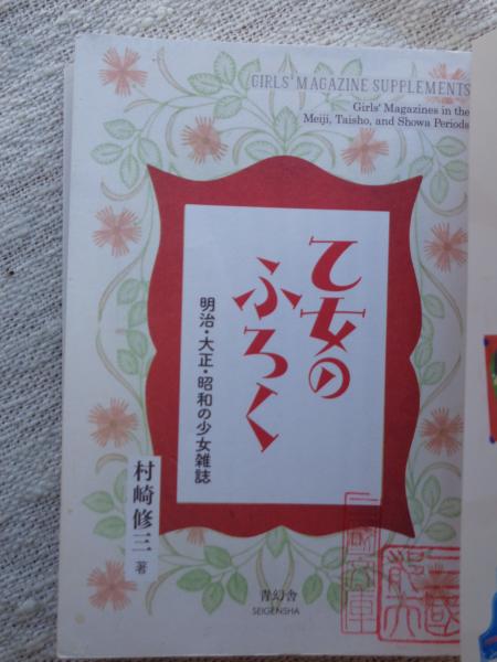 乙女のふろく(村崎修三 著) / 古本、中古本、古書籍の通販は「日本の 