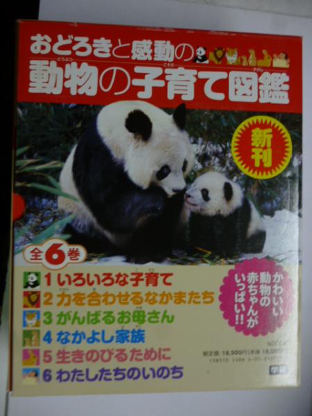 おどろきと感動の動物の子育て図鑑『全6巻』 ｜ 学研出版サイト