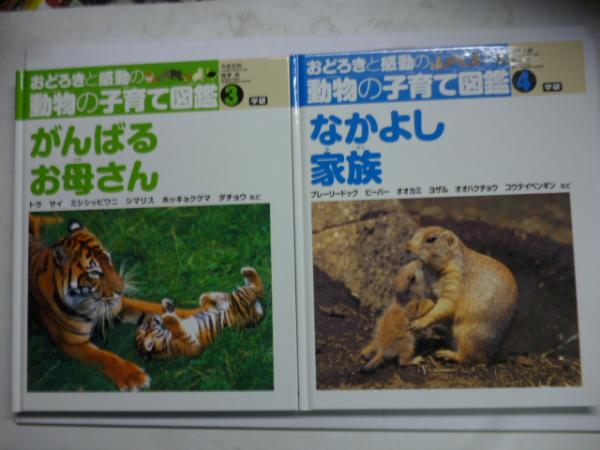 驚きの価格が実現！ おどろきと感動の動物の子育て図鑑 全6巻(今泉忠明、梅澤実 絵本+児童書