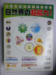 自然界の超能力！　夢の技術を次々生み出す　全５巻