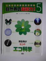 自然界の超能力！　夢の技術を次々生み出す　全５巻
