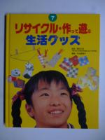 リサイクル　作って遊ぶ　全７巻　総合的な学習に役だつ