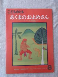 あくまのおよめさん : ネパールの民話