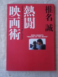 熱闘映画術 : ドキュメント「うみ・そら・さんごのいいつたえ」