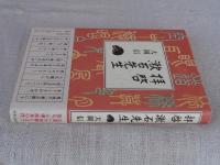 拝啓漱石先生