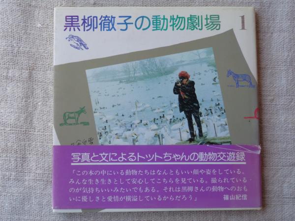 黒柳徹子の動物劇場(黒柳徹子 著) / 古本、中古本、古書籍の通販