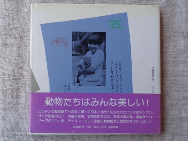 黒柳徹子 『トットの動物劇場』の通販 by こぶた's shop｜ラクマ