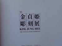 金貞姫彫刻展　(kim,Jung Hee)　