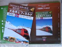 DVDでめぐる世界の鉄道絶景の旅