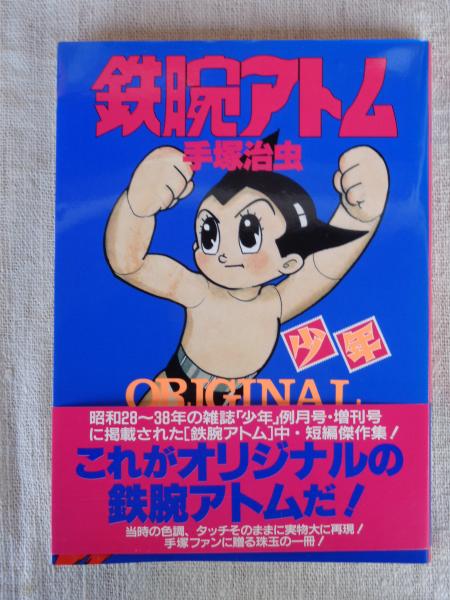 鉄腕アトム : Original ※昭和28～30年の雑誌「少年」例月号・増刊号に