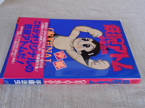 鉄腕アトム : Original ※昭和28～30年の雑誌「少年」例月号・増刊号に