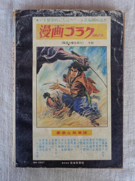 みなごろしの歌 | 佐藤まさあき | 日本文芸社 | ¥1,000 - 日本の古本屋