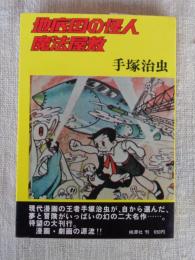 地底国の怪人・魔法屋敷