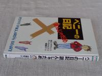 ペニーの日記読んじゃだめ