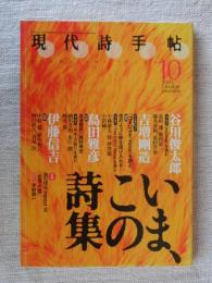 現代詩手帖2002年10月号 ●いま、この詩集　谷川俊太郎・吉増剛造・島田雅彦・伊藤信吉