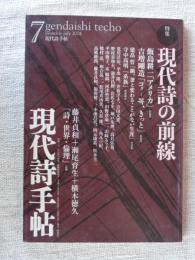 現代詩手帖　2005年7月号　作品特集　現代詩の前線