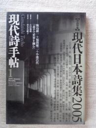 現代詩手帖　2005年1月号　●作品特集：現代日本詩集2005