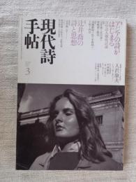 現代詩手帖　2007年3月号　特集①アジアの詩がはじまる 日中詩人徹底討議　特集②辻井喬の詩と思想