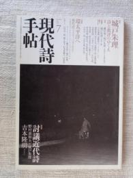 現代詩手帖　2007年7月号　特集：城戸朱里　詩人と批評のゆくえ　小特集：環太平洋へ　現代詩フェスティバル2007