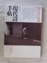 現代詩手帖　2007年9月号　●作品特集：現代詩の前線 書下ろし33人集　●対談：吉増剛造+マイケル・パーマー