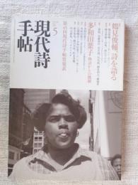 現代詩手帖　2007年5月号　特集①鶴見俊輔、詩を語る　特集②多和田葉子 物語からの跳躍