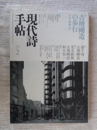 現代詩手帖　2007年2月号　特集①吉増剛造の歩行 写真・映像・詩