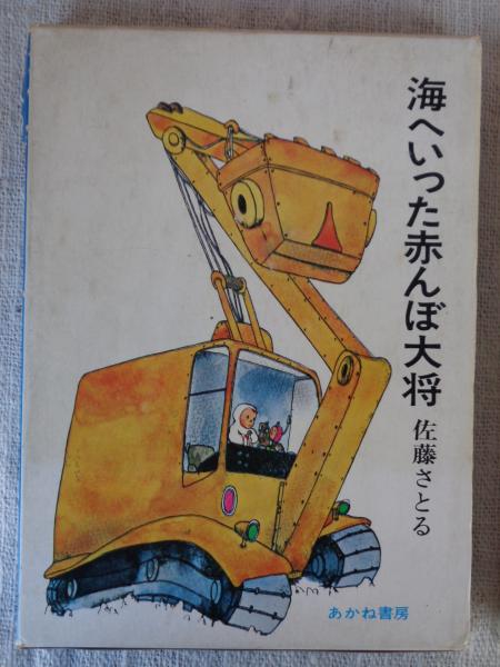 海へいった赤んぼ大将(佐藤さとる 著 ; 村上勉 絵) / 古本、中古