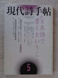 現代詩手帖　2010年5月号　●特集：日本語で書くということ