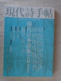 現代詩手帖　2011年1月号 　●現代日本詩集2011