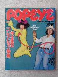 popeye 1981年4/25(ポパイ)　地上最強のコレクション特集