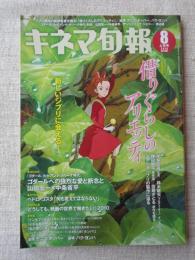 キネマ旬報　2010年8月上旬号(no.1562)　●巻頭特集:「借りぐらしのアリエッテイ」　新しいジブリに会える！