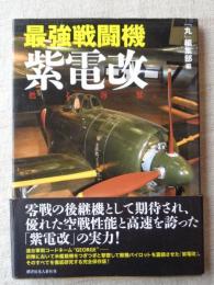 最強戦闘機紫電改 : 甦る海鷲