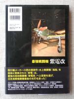 最強戦闘機紫電改 : 甦る海鷲