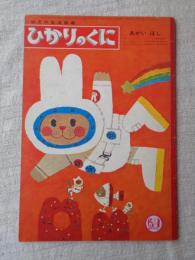 ひかりのくに　1969(昭和44)年8月　「あかい ほし」