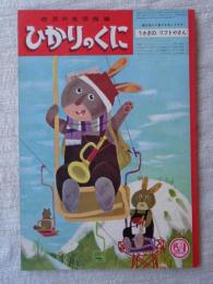 ひかりのくに　昭和41年3月号　「うさぎの リフトやさん」中村富美子(文)水野二郎(絵)