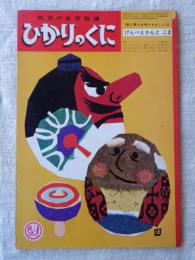 ひかりのくに　昭和41年1月号　「げんべえさんと こま」藤田よし子(文)井江春代(絵)