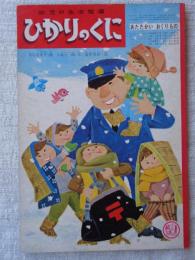 ひかりのくに　昭和39年2月号　「あたたかい おくりもの」小春久一郎(文)滝原章助(絵)