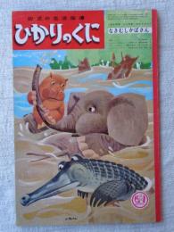 ひかりのくに　昭和39年8月号　「なきむしかばさん」：山尾清子(文)/深沢邦朗(絵)