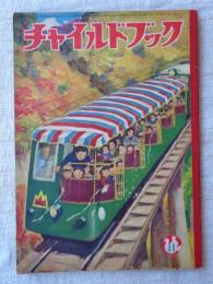 チャイルドブック　昭和29年11月号