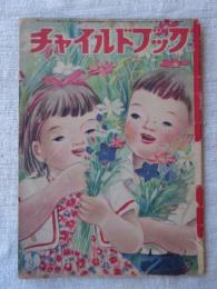 チャイルドブック　昭和26年9月号