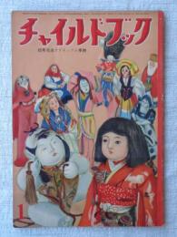 チャイルドブック　昭和34年1月号