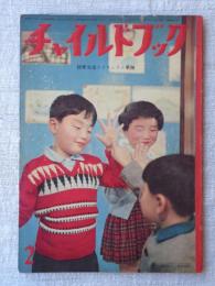 チャイルドブック　昭和34年2月号　表紙：菊地俊吉(撮影)