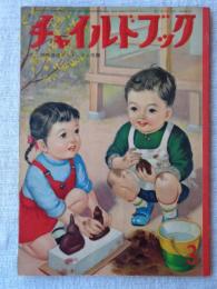 チャイルドブック　昭和34年3月号