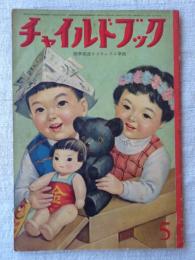 チャイルドブック　昭和34年5月号