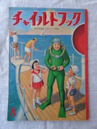 チャイルドブック　昭和34年8月号　表紙：谷口健雄